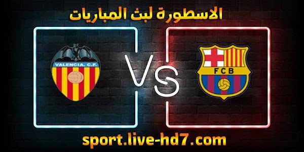 مشاهدة مباراة برشلونة وفالنسيا بث مباشر الاسطورة لبث المباريات بتاريخ 19-12-2020 في الدوري الاسباني