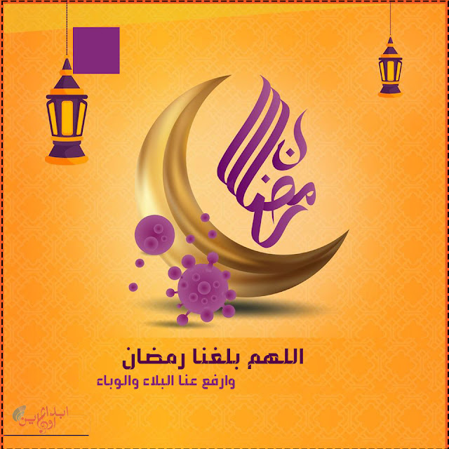 صور اللهم بلغنا رمضان بلا وباء ونحن في احسن حال