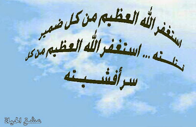 أكبر مجموعة صور للاستغفار لا تدعها تفوتك..