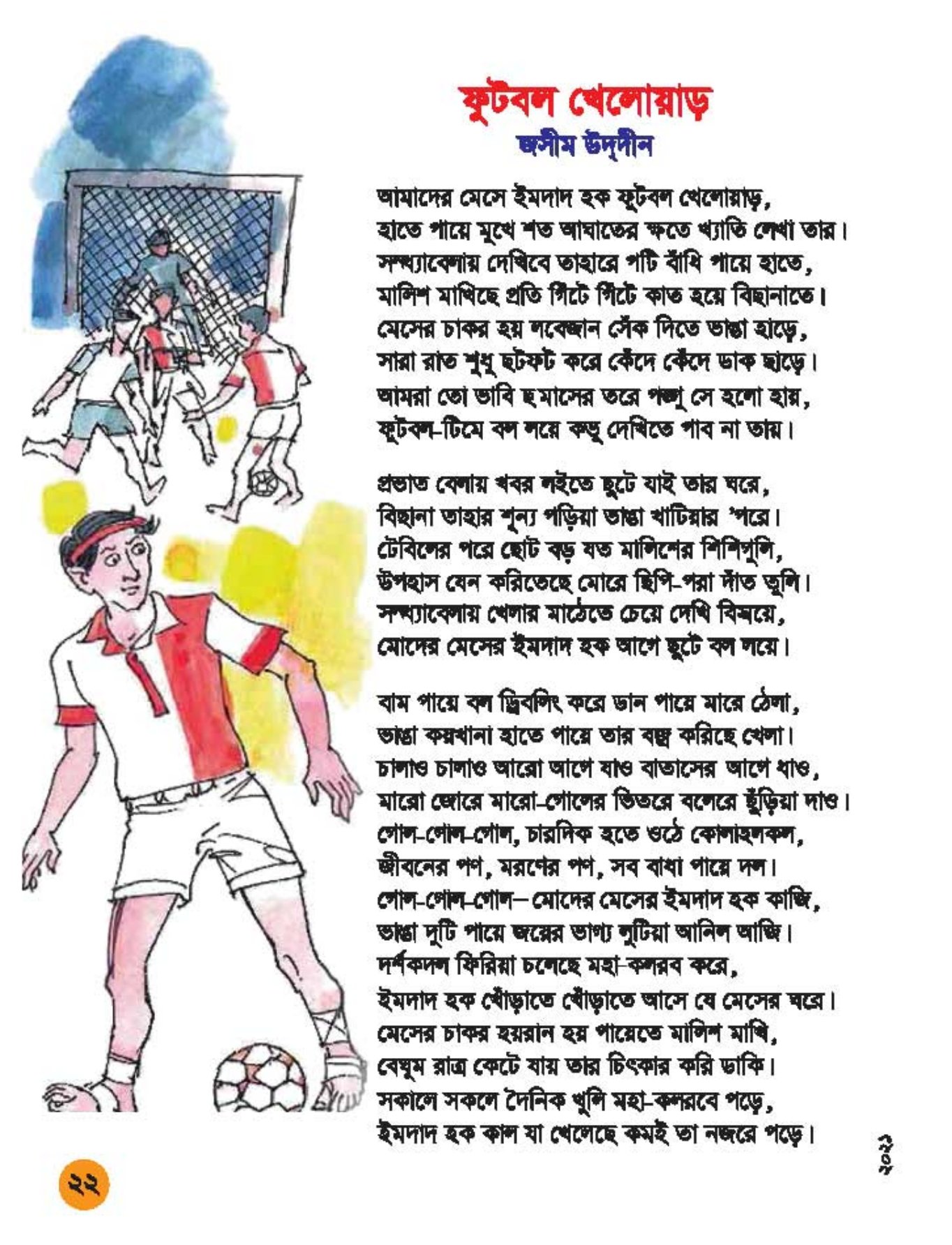 ফুটবল খেলোয়াড় জসীম উদ্দীন কবিতা কবিতা ফুটবল খেলোয়াড় Kobita