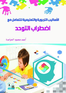 كتاب الأساليب التربوية والتعليمية للتعامل مع اضطراب التوحد