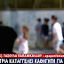 [Ελλάδα] Κέρκυρα : Απίστευτο περιστατικό ...Μαθήτρια καταγγέλλει ξυλοδαρμό και απειλές από καθηγητή της...[βίντεο]