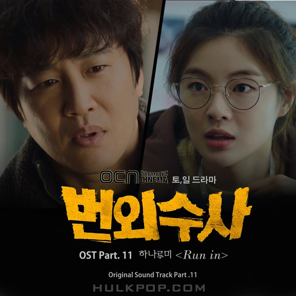 Hanarumi – Team Bulldog: Off-duty Investigation OST Part.11