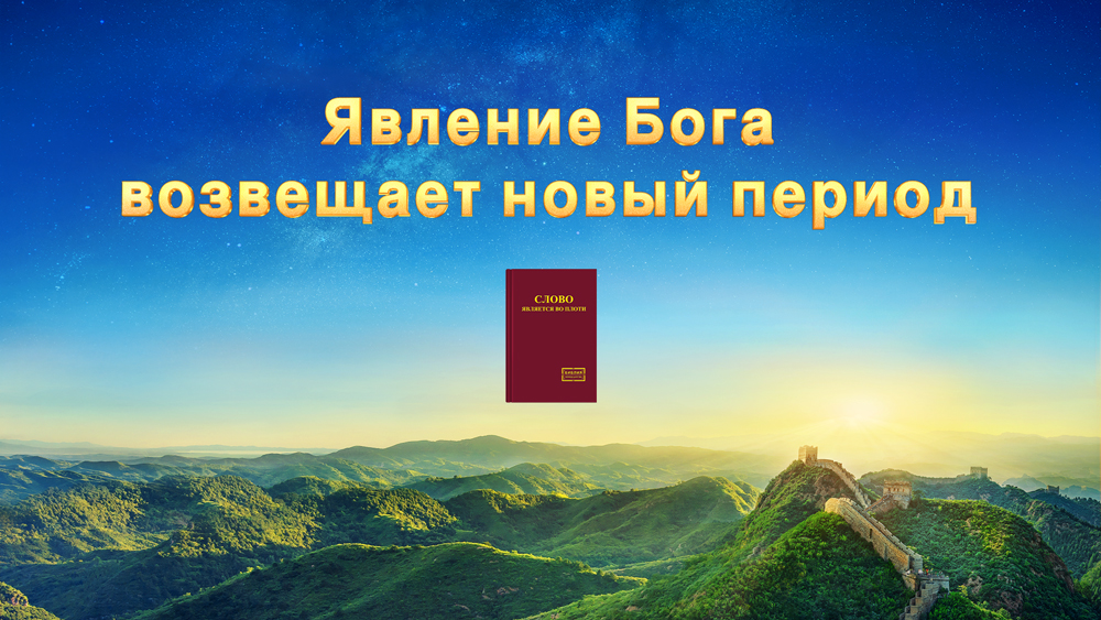 Восточная Молния | Церковь Всемогущего Бога | Рублики картин Божьих слов