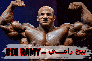 بيج رامي ممدوح السبيعي - Big Ramy -