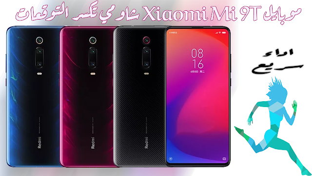 سعر ومميزات وعيوب موبايل Xiaomi Mi 9T - شاومي مي اي 9 تي سعر ومميزات وعيوب موبايل Xiaomi Mi 9T - شاومي مي اي 9 تي
