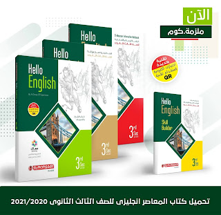 تحميل كتاب المعاصر انجليزى للصف الثالث الثانوى 2021/2020 PDF تحميل كتاب المعاصر انجليزى للصف الثالث الثانوى 2021/2020 PDF