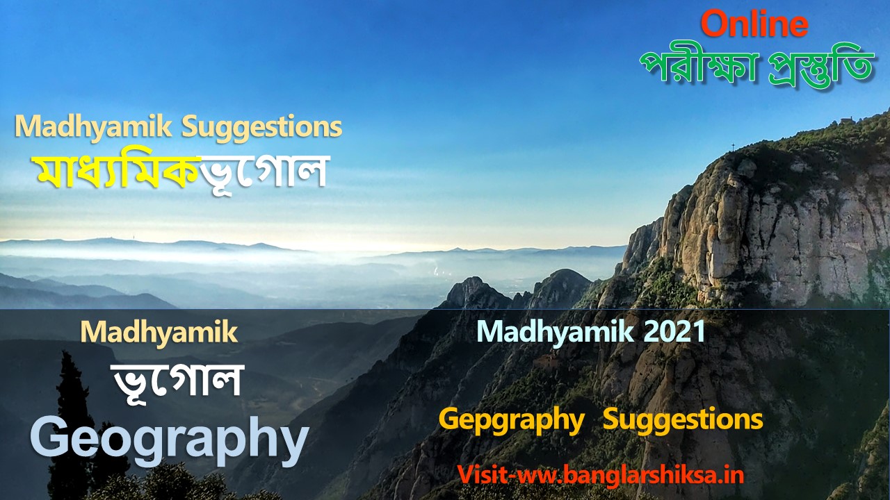 Geography Mock Test Online Mock Test মাধ্যমিকপরীক্ষা 2021 WBBSE