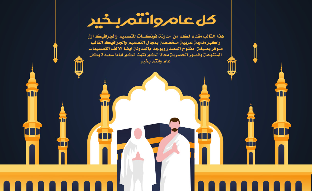 An open source Islamic design collection for Hajj and Umrah in the highest quality psd & eps