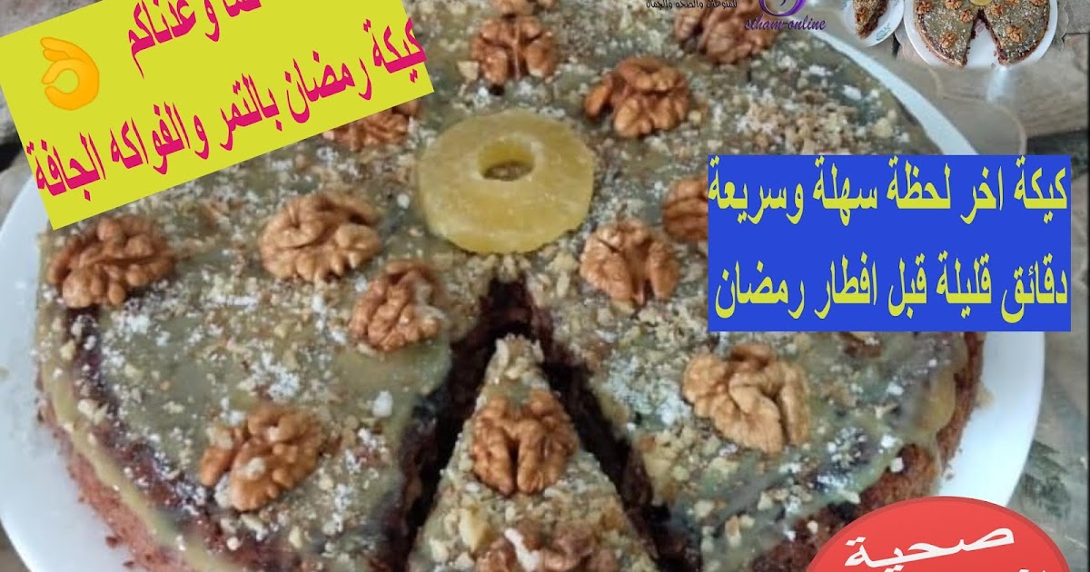 اسرع والذ كيك رمضانروعة يمكن تحضيرها دقائق فقط قبل الافطار اسرع والذ كيك رمضانروعة يمكن تحضيرها دقائق فقط قبل الافطار