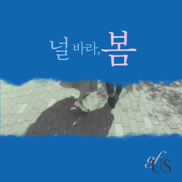 Of Us – 널 바라, 봄 – Single