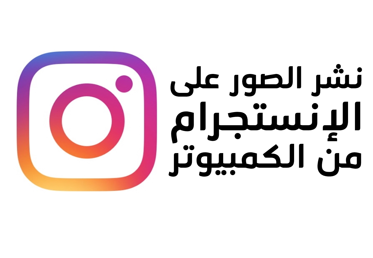 كيفية تنزيل الصور على انستقرام من الكمبيوتر