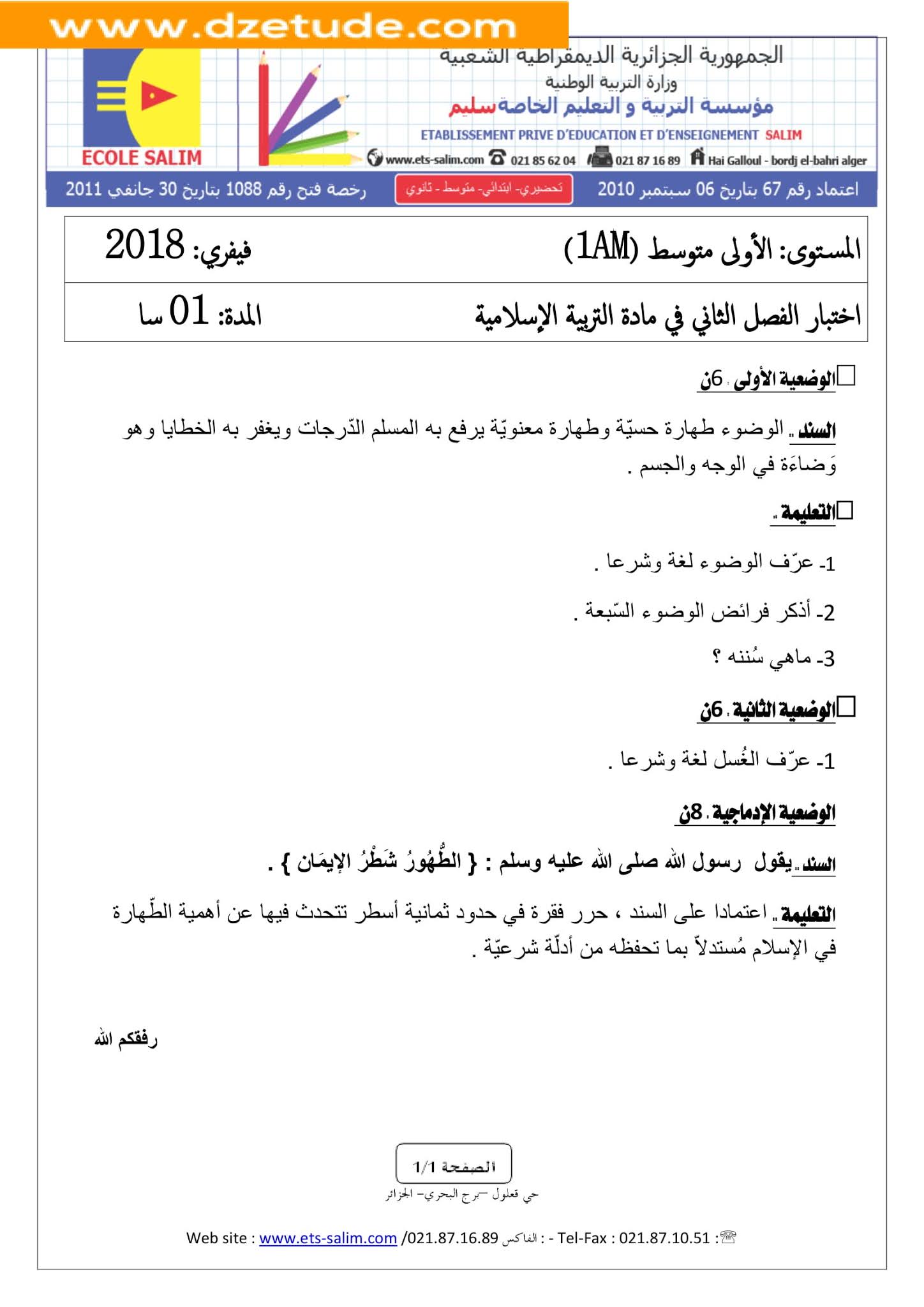 إختبار التربية الإسلامية الفصل الثاني للسنة الأولى متوسط - الجيل الثاني نموذج 4