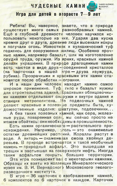 Игра Чудесные камни игра Ольга Дмитриевна Родэ, художник В. Сухомлинов, фото Б. Кузнецова 1987 год СССР, советская, детские карты, карты для детей. Чудесные камни настольная советская игра. Игра Чудесные камни СССР. Детские карты Чудесные камни СССР. Карты для детей Чудесные камни СССР. Игра камни Чудесные камни СССР. Игра СССР карточки камни, минералы Чудесные камни.