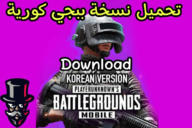 كيفية تنزيل لعبة ببجي كورية How to download korean pubg