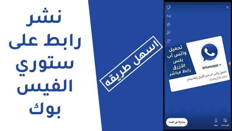 كيفية مشاركة الروابط على ستوري الفيسبوك