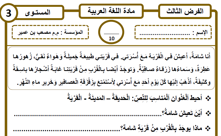 فرض المرحلة الثالثة في اللغة العربية للمستوى 3 الثالث