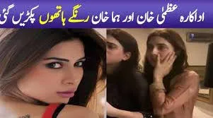 Pakistani actress and model Uzma Khan and her sister Huma Harassment Video  viral on Social Media | Dailyinfotainment