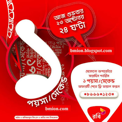 Robi-Happy-Friday-Dial-8666-123-Enjoy-1paisa-sec-to-any-local-operator-for-the-entire-FRIDAY-23rd-October-2015-compressed Robi-Happy-Friday-Dial-8666-123-Enjoy-1paisa-sec-to-any-local-operator-for-the-entire-FRIDAY-23rd-October-2015-compressed