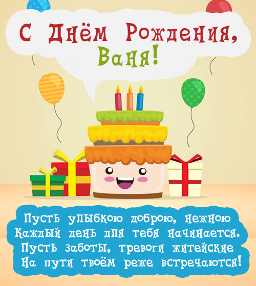 Короткие Поздравления С Днем Рождения Ивана