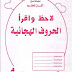 لاحظ واقرأ الحروف الهجائية , pdf لاحظ واقرأ الحروف الهجائية , pdf
