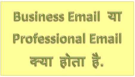 Business Email क्या होता है, Professional Email Id, What Is Business Email, Business Email Address, Company Email Id, Business Email Create, hingme