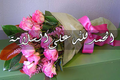 صور الحمد لله على السلامة 2022 الحمد لله على السلامة ، صور وبوستات رائعة