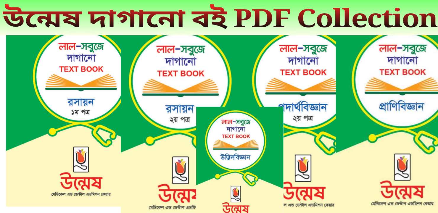 উন্মেষ দাগানো বই pdf | Unmesh Medical Book Pdf Download