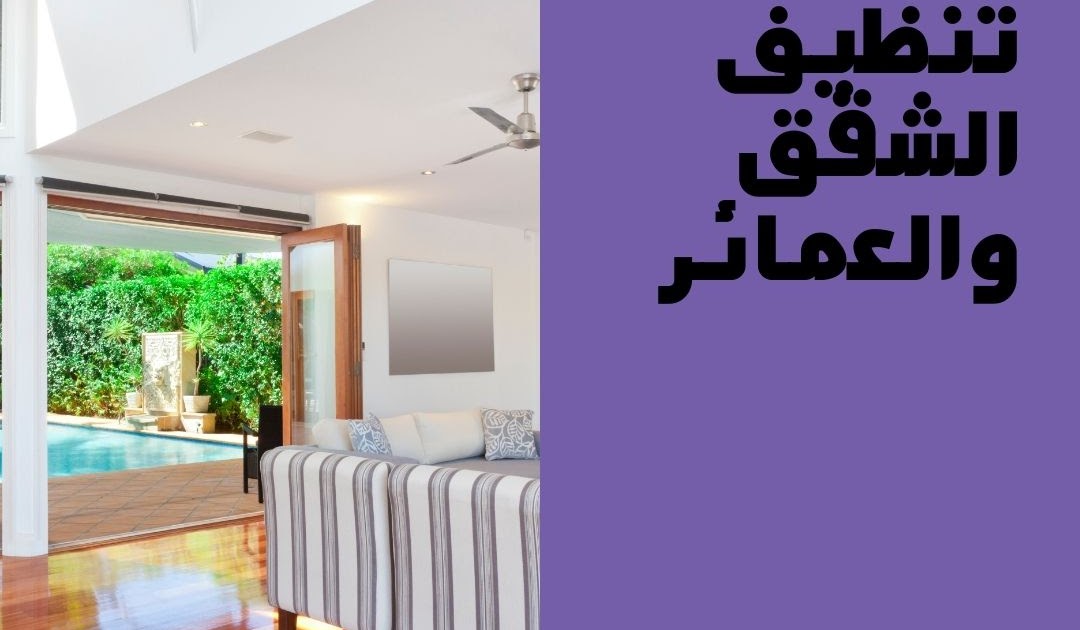 شركة تنظيف بالجموم البيت الأنيق 0503030480 البيت الانيق