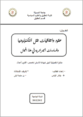 مذكرة ماستر: عقود واتفاقيات نقل التكنولوجيا والممارسات الجزائرية في هذا المجال PDF مذكرة ماستر: عقود واتفاقيات نقل التكنولوجيا والممارسات الجزائرية في هذا المجال PDF