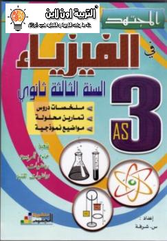 كتاب المجتهد في الفيزياء - ملخصات تمارين محلولة مواضيع نموذجية %25D9%2583%25D8%25AA%25D8%25A7%25D8%25A8%2B%25D8%25A7%25D9%2584%25D9%2585%25D8%25AC%25D8%25AA%25D9%2587%25D8%25AF%2B%25D9%2581%25D9%258A%2B%25D8%25A7%25D9%2584%25D9%2581%25D9%258A%25D8%25B2%25D9%258A%25D8%25A7%25D8%25A1%2B-%2B%25D9%2585%25D9%2584%25D8%25AE%25D8%25B5%25D8%25A7%25D8%25AA%2B%25D8%25AA%25D9%2585%25D8%25A7%25D8%25B1%25D9%258A%25D9%2586%2B%25D9%2585%25D8%25AD%25D9%2584%25D9%2588%25D9%2584%25D8%25A9%2B%25D9%2585%25D9%2588%25D8%25A7%25D8%25B6%25D9%258A%25D8%25B9%2B%25D9%2586%25D9%2585%25D9%2588%25D8%25B0%25D8%25AC%25D9%258A%25D8%25A9