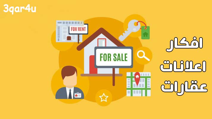 افكار اعلانات عقارات 5 من افضل افكار التسويق العقاري 3qar4u