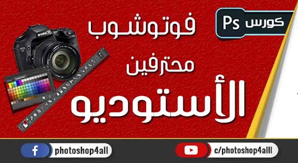 كورس Photoshop احترافي مجاني | كورس فوتوشوب محترفين الاستوديو دورة كاملة لاحتراف العمل في الاستوديو والتعديل على الصور✅ كورس Photoshop احترافي مجاني | كورس فوتوشوب محترفين الاستوديو دورة كاملة لاحتراف العمل في الاستوديو والتعديل على الصور✅