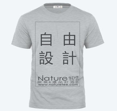 「Naturetee服裝訂製專門店」，12年印tee經驗，1件起訂，已為全港眾多客戶提風褸訂製，印衫服務，價錢平貨期快，質素保障，專人跟進，