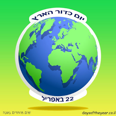 יום כדור הארץ 22 באפריל יום כדור הארץ