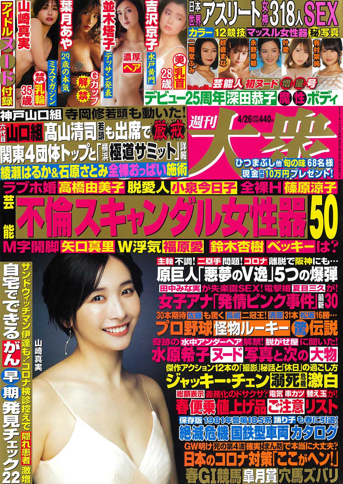 Mami Yamasaki 山崎真実, Shukan Taishu 2021.04.19 (週刊大衆 2021年4月19日号)