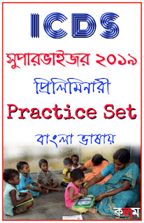WBPSC ICDS Supervisor Practice Set PDF in Bengali - অঙ্গনওয়ারী পরীক্ষার প্রস্তুতি পত্র/অনুশীলন পত্র 