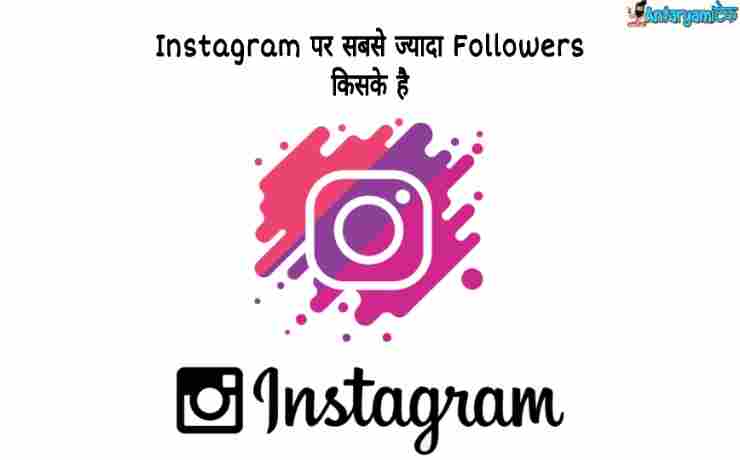 App,instagram par sabse jyada followers kiske hai,instagram par sabse jyada followers,instagram followers,top 10 instagram followers in world 2021,