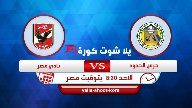 مشاهدة مباراة الاهلي وحرس الحدود بث مباشر اليوم 07 09 2020 الدوري المصري