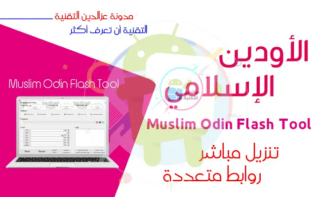 البرنامج العملاق الأودين الإسلامي | Muslim Odin Flash Tool
