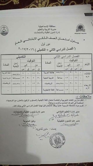 جداول امتحانات آخر العام 2017 - محافظة الاسماعيلية 1