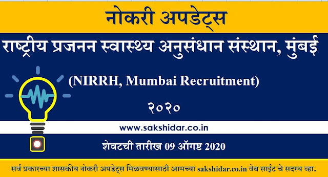 राष्ट्रीय प्रजनन स्वास्थ्य अनुसंधान संस्थान, मुंबई (NIRRH Mumbai Recruitment 2020)
