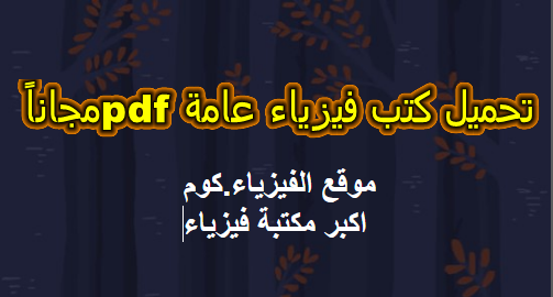 تحميل كتب فيزياء عامة Pdf الفيزياء العامة بروابط مباشرة