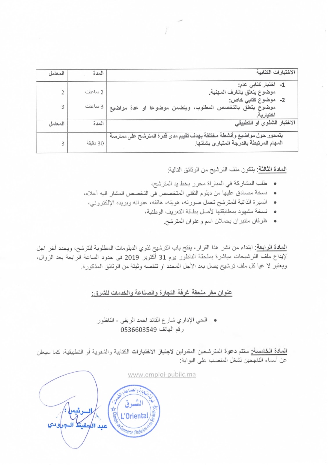 » غرفة التجارة والصناعة والخدمات لجهة الشرق مباراة توظيف تقنيين من » غرفة التجارة والصناعة والخدمات لجهة الشرق مباراة توظيف تقنيين من
