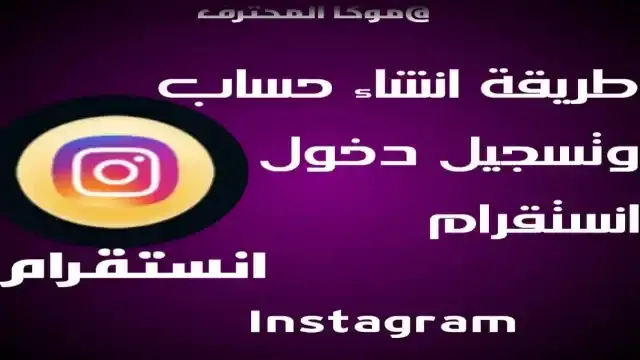 Instagram تسجيل