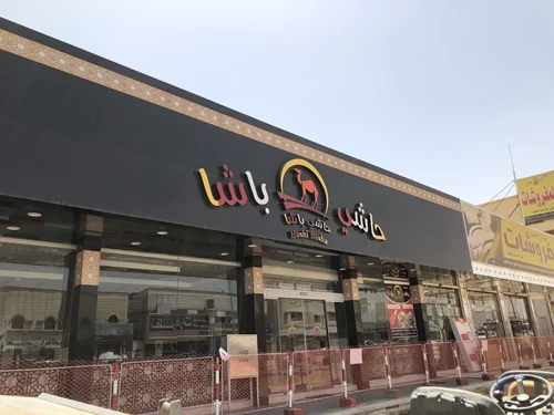 الجبيل مطعم الباشا أسعار منيو