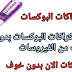 طريقة تثبيت كراك البوكسات بدون الخوف من الفيروسات طريقة تثبيت كراك البوكسات بدون الخوف من الفيروسات