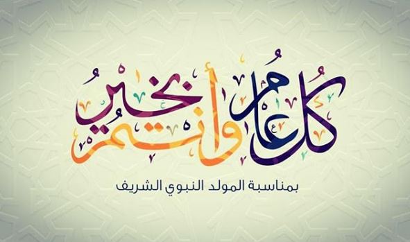 بطاقات تهنئة بعيد مولد النبي 2017-1439 جديدة ورائعة