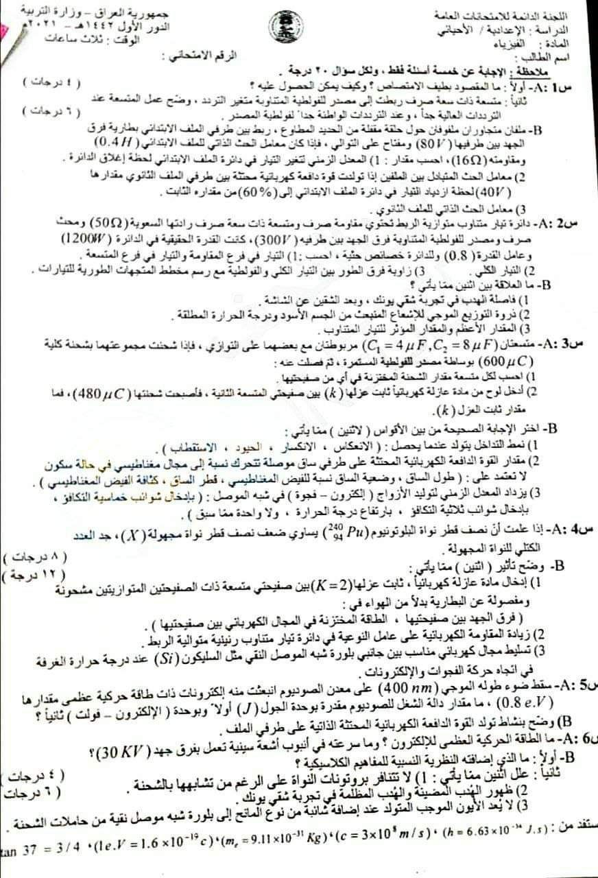 اسئلة الفيزياء للصف السادس احيائي٢٠٢١ اسئلة الفيزياء للصف السادس احيائي٢٠٢١