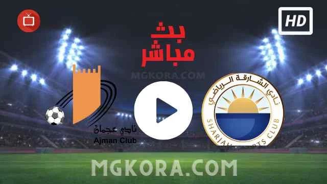 مشاهدة مباراة الشارقة و عجمان بث مباشر الأربعاء 29-09-2021 في دوري أدنوك للمحترفين
